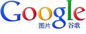 Google(谷歌)搜索引擎六大搜索方向