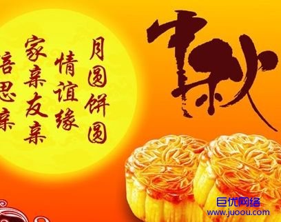 巨优网络2013年中秋节放假通知