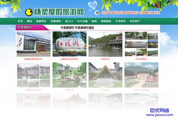 北京怀柔度假旅游网网站建设项目上线