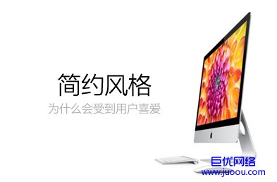 营销型网站越简约越受到用户的喜爱