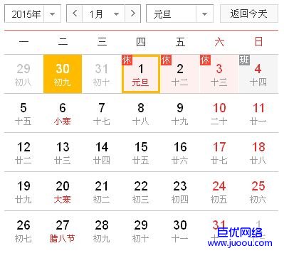 巨优网络网站建设公司2015年元旦放假安排