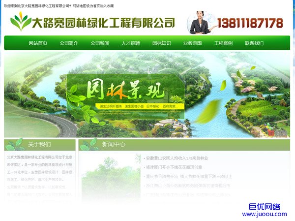 北京大路宽园林绿化工程有限公司 园林绿化网站上线