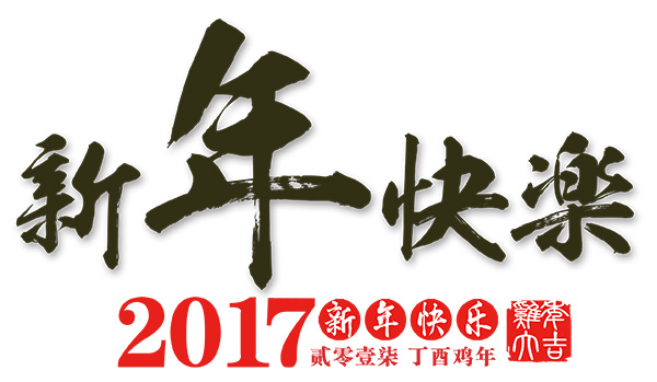 巨优网络网站建设2017年春节放假通知！各位客户：