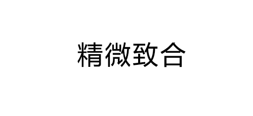 北京精微致合测试技术有限公司