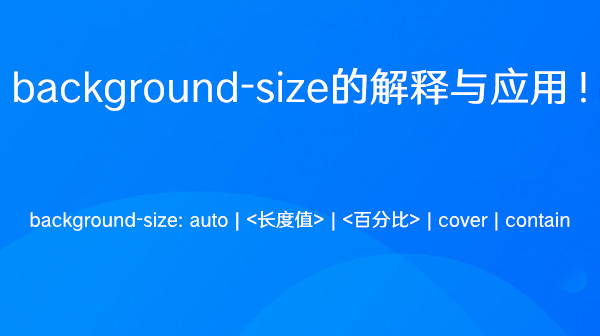 CSS3中关于background-size的解释与应用！