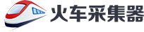 火车头采集器如何过滤掉多余的标签（纯正则替换）