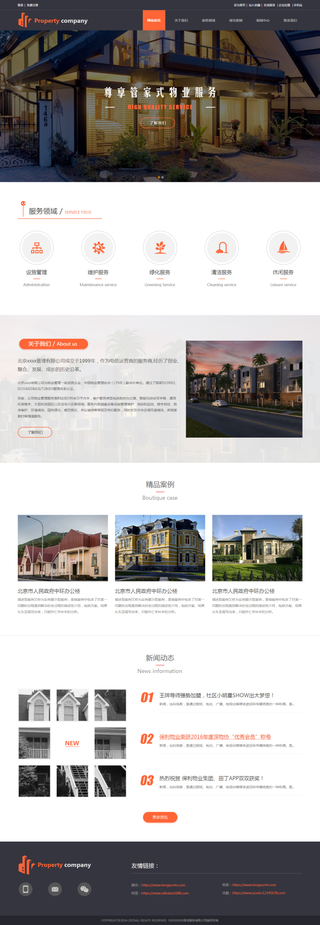 专业物业公司网站模板