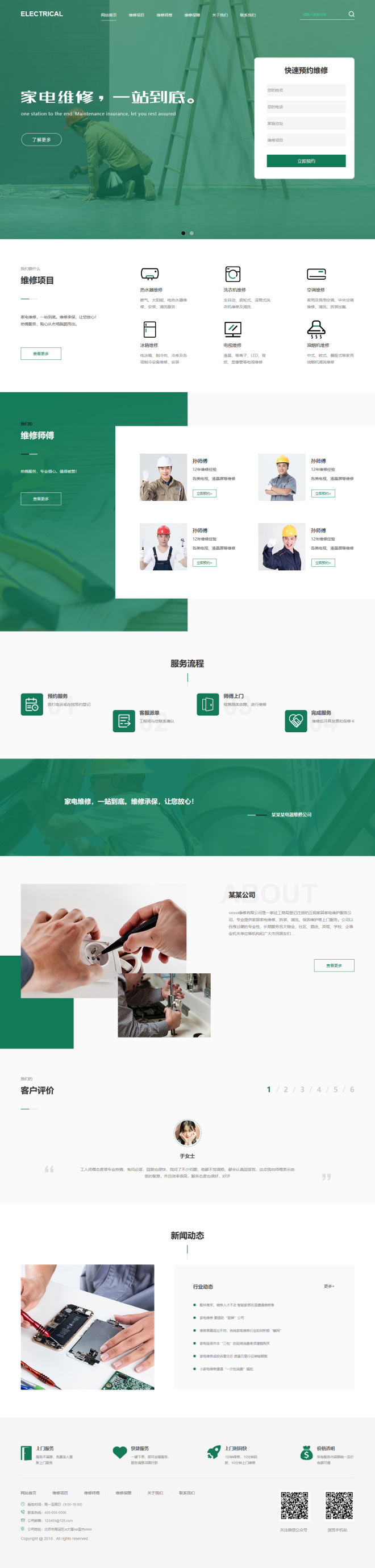 创意电器维修企业模板