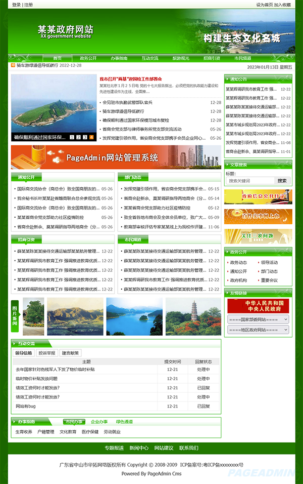 绿色政府网站