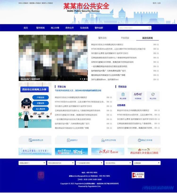 公共安全单位网站