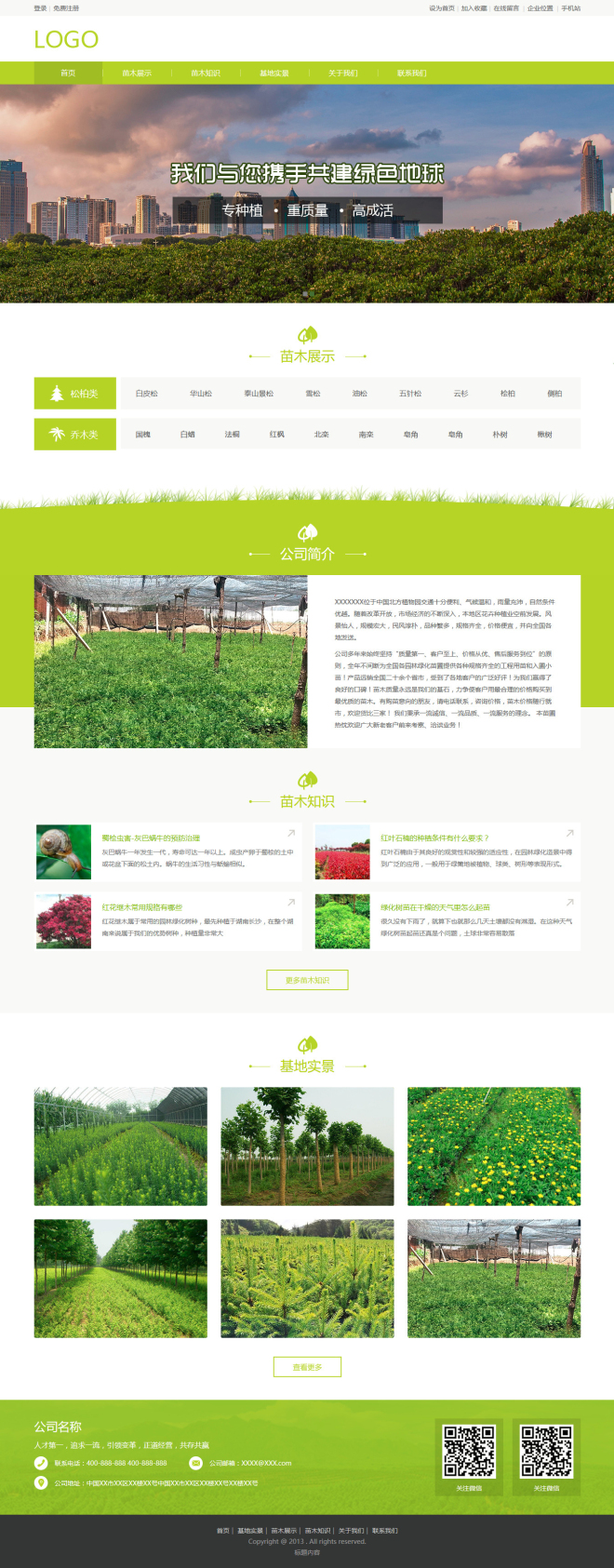 小清新苗木公司企业网页模板