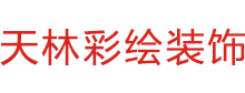 北京天林墙体彩绘策划装饰中心网站建设项目