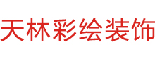 公司签约天林彩绘装饰有限公司系统升级网站建设项目