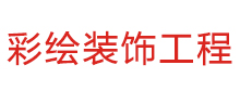 北京彩绘彩绘装饰工程有限公司网站建设项目