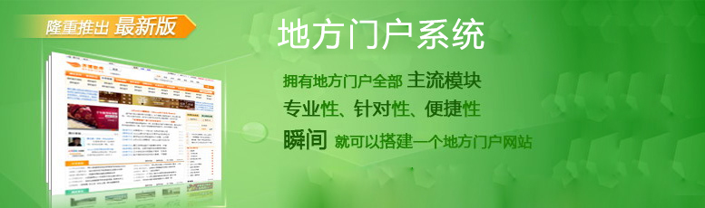 地方门户网站建设解决方案