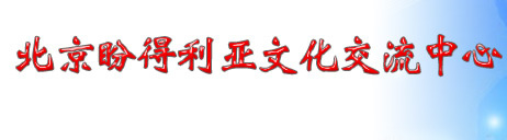 祝贺北京盼得利亚文化交流中心网站上线！