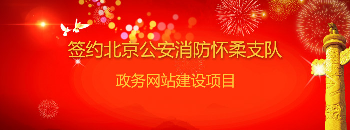 公司签约北京市怀柔区公安消防支队电子政务内网网站建设项目