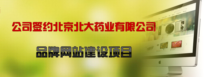 公司签约北京北大药业有限公司品牌网站建设项目