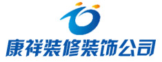 北京康祥装饰装修公司