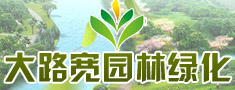 北京大路宽园林绿化工程有限公司