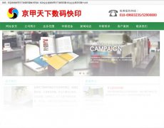 京甲天下数码印刷官网上线 怀柔印刷服务公司网站