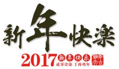 巨优网络网站建设2017年春节放假通知！