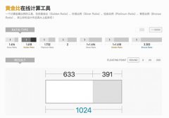 网站设计黄金分割在线计算工具推荐