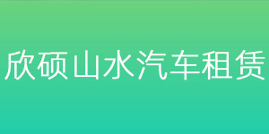 公司签约北京欣硕山水汽车租赁有限公司官网营销型网站建设项目