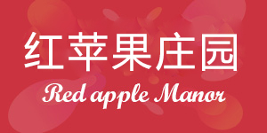 公司签约北京红苹果庄园营销型网站建设项目