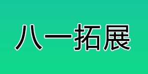 公司签约北京八一拓展营销型网站建设项目