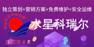 公司签约水星科瑞尔极速建站营销服务